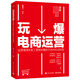 玩爆電商運營(yíng)：運營(yíng)管理+美工營(yíng)銷(xiāo)+爆款引流+玩法轉型