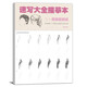 速寫臨摹本素描人物描摹書線性入門教程素材人體手繪畫3冊(cè)描紅描線練習(xí)頭像畫畫自學(xué)零基礎(chǔ)多人場(chǎng)景單人美術(shù) 速寫描摹本 上冊(cè) 局部基礎(chǔ)篇