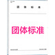 T/CEC 5025-2020 電化學(xué)儲能電站可行性研究報告內容深度規定 JY1