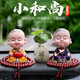 明昉小和尚汽車(chē)擺件創(chuàng  )意新款搖頭中控臺飾品車(chē)內香水男車(chē)載擺件 搖頭款平安+淡定+荷葉禪【帶佛珠