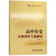 高中歷史必修課程專(zhuān)題解析/新課程研究與發(fā)展叢書(shū)