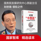 讀懂十四五 新發(fā)展格局下的改革議程 洞悉“十四五” 劉世錦作品 國家智庫精選讀本 政府企業(yè)推薦讀本