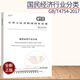 含1號(hào)修改單 GB/T 4754-2017國(guó)民經(jīng)濟(jì)行業(yè)分類(lèi) 代替GB/T4754-2011 標(biāo)準(zhǔn)化管理委員會(huì)著中國(guó)標(biāo)準(zhǔn)出版社
