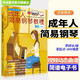 【掃碼看視頻+簡(jiǎn)譜電子書】成年人簡(jiǎn)易鋼琴教程成人簡(jiǎn)易鋼琴教程自學(xué)基礎(chǔ)初級(jí)教材鋼琴譜鋼琴書簡(jiǎn)譜五線譜鋼琴曲譜鳳凰新華正版