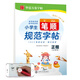 華夏萬(wàn)卷幼小銜接控筆訓練字帖 小學(xué)生筆順規范字帖正楷注音版周培納 幼兒貼紙啟蒙練字帖兒童幼兒園學(xué)前班練習描紅寶寶學(xué)寫(xiě)字