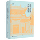 近代中國的鄉(xiāng)誼與政治（細(xì)說聚鄉(xiāng)鄰聯(lián)舊誼之同鄉(xiāng)組織，聚焦影響中國近代政治變動(dòng)的無形力量）