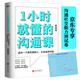 1小時(shí)就懂的溝通課（百萬(wàn)銷量作者李尚龍實(shí)用新作，寫給為不會(huì)說(shuō)話而困擾的你！京東專享溝通社交能力測(cè)試卷）