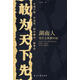 敢為天下先:湖南人憑什么縱橫中國【正版書】