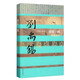 中國歷史文化名人傳叢書：碧霄一鶴——劉禹錫傳（精裝）
