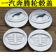潤華年 一汽奔騰B30B50B70X40X80輪轂蓋 輪蓋標 森雅M80 S80輪轂蓋 【1號款】