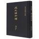《西泠印社印譜藏珍》系列叢書——趙之謙印譜