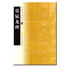 中國書(shū)法寶庫：張猛龍碑