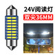 適用于貨車(chē)閱讀燈led 24V解放J6P歐曼GTL東風(fēng)天錦天龍雙尖車(chē)內燈24V 雙尖36MM 白色(一顆)24V