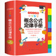小學(xué)數(shù)學(xué)概念公式定律手冊(cè) 彩圖版1-6年級(jí)數(shù)學(xué)知識(shí)大全 小學(xué)生字詞典工具書(shū)手冊(cè)考點(diǎn)知識(shí)大全
