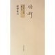 政學(xué)私言(新校本)/錢穆先生全集