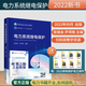 現(xiàn)貨速發(fā) 2022新書 電力系統(tǒng)繼電保護(hù) 張保會尹項(xiàng)根電氣工程及其自動化等電氣類專業(yè)本科教材中國電力出版社9787519852306【南昌大學(xué)】