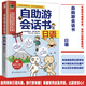 自助游會(huì )話(huà)書(shū) 日語(yǔ)（能用簡(jiǎn)單曰語(yǔ)溝通，旅行更有趣!）