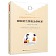 萬千心理·如何建立游戲治療關(guān)系：游戲治療實用手冊