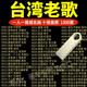滾石唱片30年車(chē)載音樂(lè )U盤(pán)一人一首成名曲經(jīng)典臺灣老歌U盤(pán)MP3音樂(lè ) B：臺灣老歌1300首