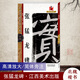 【現貨速發(fā)】張猛龍碑 八開(kāi)米字格 名碑名帖完全大觀(guān)28 大家書(shū)院系列簡(jiǎn)體旁注北魏楷書(shū)魏碑放大毛筆字帖臨摹書(shū)籍練習原碑拓字放大筆法解析 成人學(xué)生入門(mén)基礎 江西美術(shù)