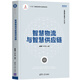 智慧物流與智慧供應(yīng)鏈（智能制造系列叢書）