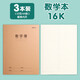 晨光（M&G)16k牛皮紙作業(yè)本小學(xué)生專(zhuān)用課堂練習本英語(yǔ)語(yǔ)文作業(yè)記錄本數學(xué)簿糾錯本 數學(xué)本 3本/16K