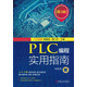 PLC編程實(shí)用指南(第3版)