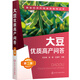 糧油經(jīng)濟(jì)作物高效栽培叢書--大豆優(yōu)質(zhì)高產(chǎn)問答（第二版）