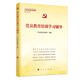黨員教育培訓學(xué)習輔導（中央黨校（國家行政學(xué)院）智庫系列叢書(shū)）