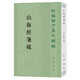 山海經(jīng)箋疏-新編諸子集成續編 正版正貨 新華書(shū)店