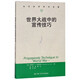 世界大戰(zhàn)中的宣傳技巧/當(dāng)代世界學(xué)術(shù)名著