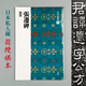 二玄社 進(jìn)口字帖 張遷碑9毛筆字帖 文房四寶書(shū)法臨摹字帖