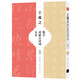 王羲之集字對(duì)聯(lián)古詩(shī)詞大全  王學(xué)良著 東晉名家字帖 臨帖進(jìn)階版（收藏版）