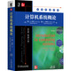 計算機(jī)系統(tǒng)概論（英文版·原書第3版）