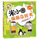 米小圈腦筋急轉(zhuǎn)彎（第一輯）：誰是聰明人 課外閱讀 暑期閱讀 課外書    必讀 兒童禮物 小學(xué)生推薦書單