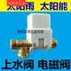太陽(yáng)雨太陽(yáng)能配件控制閥通用型熱水器全自動(dòng)上水電磁閥DC12V進(jìn)水歐格達 12V進(jìn)水