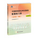 中國數獨段位考試教程配套練習冊（業(yè)余6—9段2019年版）