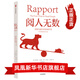 閱人無(wú)數 突破溝通中的艱難時(shí)刻 讓你說(shuō)的話(huà)有分量 說(shuō)話(huà)口才溝通技巧書(shū)籍人際溝通模型 緩解談話(huà)壓力