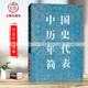 【現貨速發(fā)】中國歷史年代簡(jiǎn)表文物出版社歷史工具書(shū)年代通檢朝代順序皇帝年號中國通史年代簡(jiǎn)表年號通檢歷代年號所屬朝代紀年