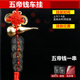含鑒定證五帝錢真品門對門過門石下壓門檻銅錢擺件古幣中國結掛件 真品五帝錢1套【車掛】