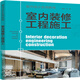室內(nèi)設(shè)計(jì)實(shí)用教程  室內(nèi)裝修工程施工
