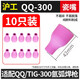 滬工氬弧焊槍瓷嘴TIG/QQ150 300氬弧焊槍頭配件瓷咀保護套陶瓷保護嘴 TIG/QQ-300瓷嘴【10只裝】