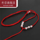 【樸芬】買(mǎi)二送一 簡(jiǎn)約男女款可調節吊墜紅繩項鏈編織玉佩扣玉掛繩紅色吊墜掛繩七夕情人節禮物 E款紅色