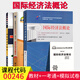 2024自考輔導00246國際經(jīng)濟法概論一考通題庫試卷自考通全真模擬試卷教材考綱解讀自學(xué)考試復習資料 國際經(jīng)濟法概論 教材+一考通題庫+全真模擬試卷