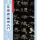 《禮器碑》隸書入門