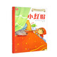 小紅帽/傳世經(jīng)典童話繪本