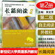 正版 2020新世紀大學(xué)英語(yǔ)教材 長(cháng)篇閱讀2第二版  秦秀白 束定芳編 上海外語(yǔ)教育出版社9787544662161