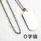 EKUSTYEE軍牌項(xiàng)鏈定制照片刻字潮男女士diy吊墜紀(jì)念飾品時尚情侶個性 雙面刻字（不刻照片）+O字鏈