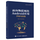 面向物聯(lián)網(wǎng)的Android應用開發(fā)與實踐
