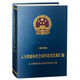 人力資源和社會(huì)保障政策法規(guī)匯編（2020）